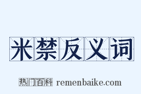 米禁反义词是什么意思的图片